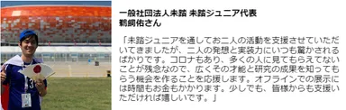 未踏ジュ二ア代表の応援メッセージ