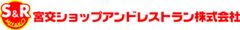 宮交ショップアンドレストラン株式会社