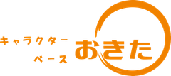 キャラクターベースおきた