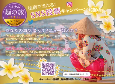 抽選で20名にベトナムグルメ詰め合わせが当たる！「わたしの推し麺はこれ！」SNS投票キャンペーン実施中！