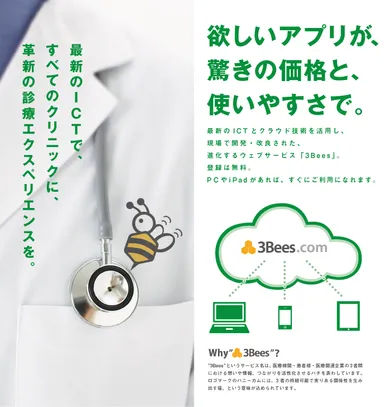 3Bees クリニック向けリーフレット表紙