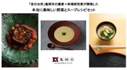 「京の台所」亀岡市の農家×料理研究家