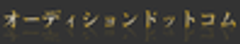 株式会社オーディションドットコムのロゴ