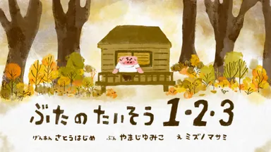 ぶたのたいそう1・2・3 表紙絵