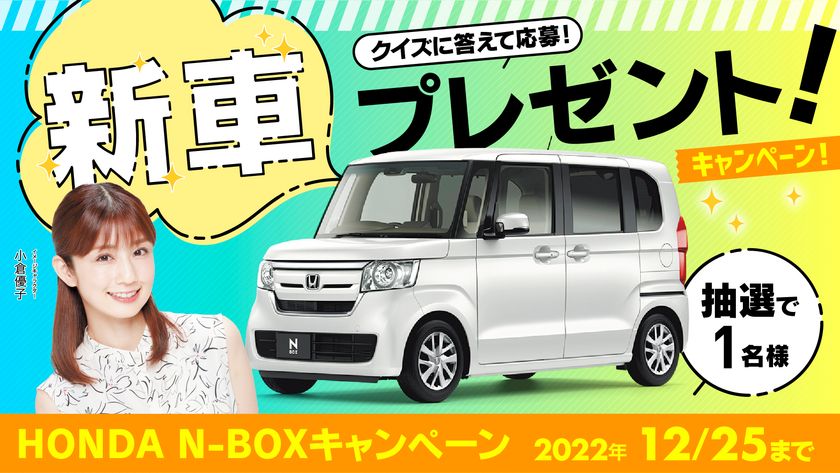 クイズに答えて「ホンダ N-BOX(新車)」が当たる!カーセブンがオープン懸賞を2022年7月1日より開催