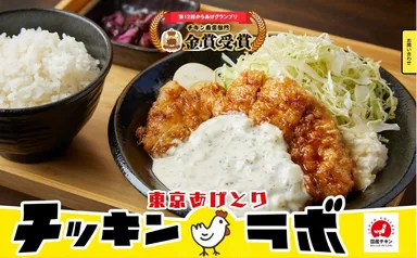 東京あげとり チッキンラボ