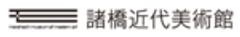 公益財団法人諸橋近代美術館のロゴ