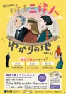 埼玉三偉人フリーきっぷ　B1ポスター　イメージ