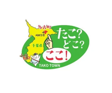 多古町ロゴ