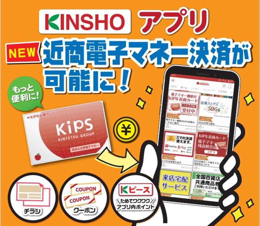 「近商ストア アプリ」で近商電子マネー決済が可能に！