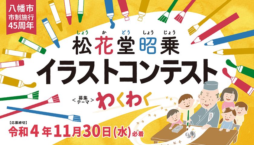 京都で初開催 松花堂昭乗イラストコンテスト わくわく をテーマに 全国の小中高生から作品を募集 22年11月30日 水 まで 一般社団法人 京都山城地域振興社のプレスリリース