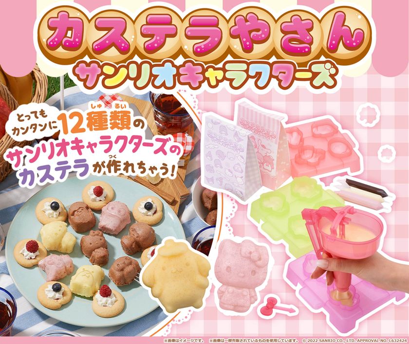 サンリオキャラクターズのカステラ全12種類が簡単に作れる『カステラやさん サンリオキャラクターズ』が登場！｜株式会社バンダイ  グローバルトイ企画部のプレスリリース