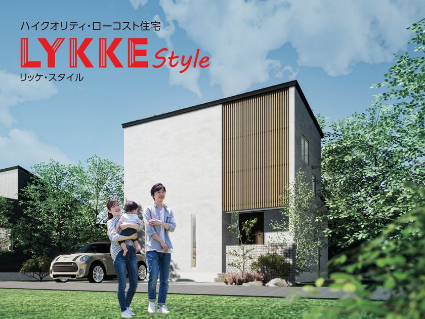 本体価格777万円からのおしゃれで高性能なローコスト住宅 Lykke Style リッケスタイル を新潟のハウスメーカー ハーバーハウス が発売 ハーバーハウス株式会社のプレスリリース 本体価格777万円からのおしゃれで高性能なローコスト住宅 Lykke Style リッケスタイル を新潟のハウスメーカー ハーバーハウス が発売 ハーバーハウス株式会社のプレスリリース