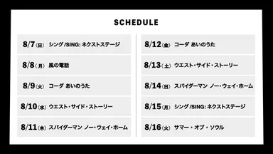 上映スケジュール