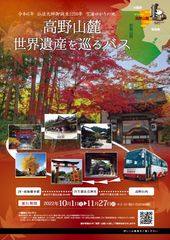 高野山麓世界遺産アクセスバス　1