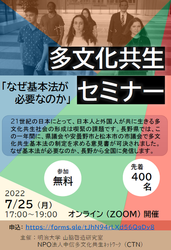 明治大学国際日本学部 山脇啓造研究室が
多文化共生社会基本法をテーマにしたセミナーを開催