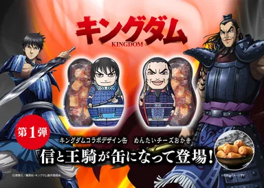 キングダムコラボデザイン缶　めんたいチーズおかき