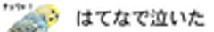 ライフハック総合サイト「はてなで泣いた」のロゴ