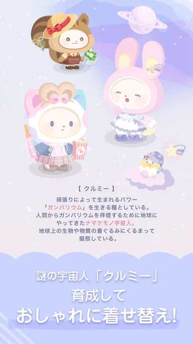 謎の宇宙人「クルミー」　育成しておしゃれに着せ替え！