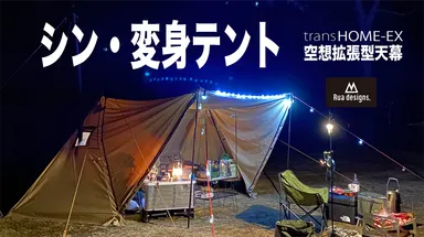 ソロからグループまで対応可能な拡張型テント! シン・変身テント ソロからグループまで対応可能な拡張型テント! シン・変身テント