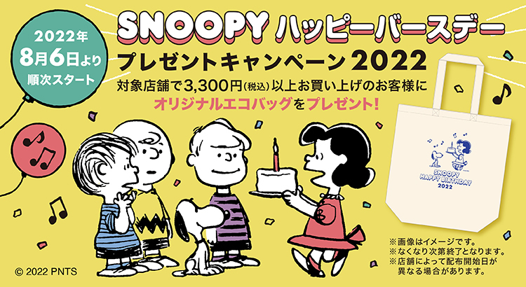 Snoopyハッピーバースデープレゼントキャンペーン22開催 8月6日 土 より ピーナッツ 公式ショップ各店にて開始 株式会社ソニー クリエイティブプロダクツのプレスリリース