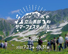 立山黒部・サマーフェスティバルロゴ