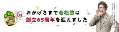 若松塾は創立65周年