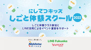 LINE Fukuoka、「にしてつキッズしごと体験スクール」に参加