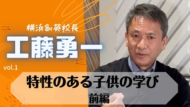 無料動画「工藤 勇一校長 特性ある子供の学び」