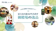 「旅色FO-CAL」静岡県御殿場市特集　ふるさと納税で名産品をゲット！