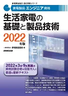 2022家電製品エンジニア_生活家電の基礎と製品技術
