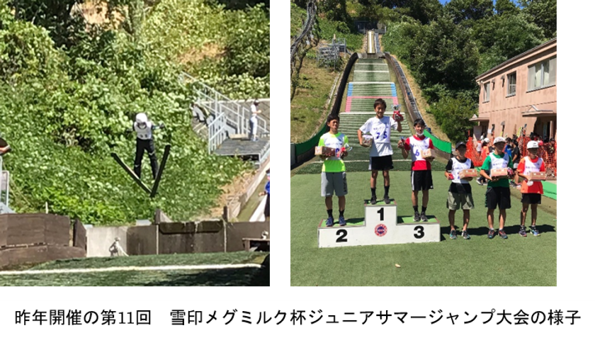 「第12回 雪印メグミルク杯ジュニアサマージャンプ大会」に協賛します
～「食育セミナー」を今年もオンデマンドで配信～
2022年8月3日（水）札幌市 荒井山シャンツェにて