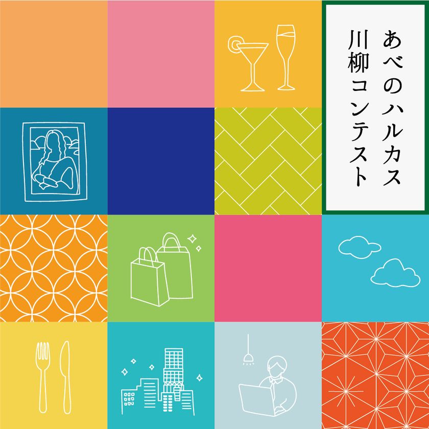 今年の夏休みは
あべのハルカスで楽しい企画が盛りだくさん！
初開催！あべのハルカス川柳コンテスト
