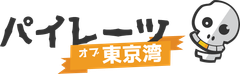 パイレーツ・オブ・東京湾