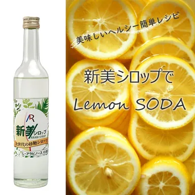新美シロップでレモンソーダ