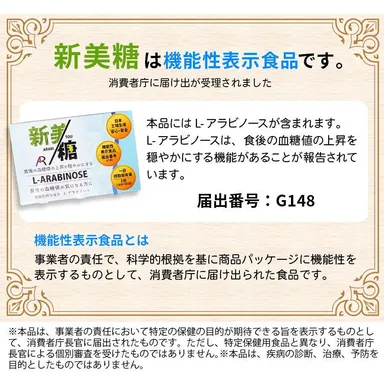 機能性表示食品_新美糖