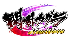 カグラNWロゴ(白)