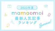 mamaomoi最新人気記事ランキング