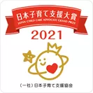 《たすけあい》ジュニアコースが「第2回 日本子育て支援大賞2021を受賞