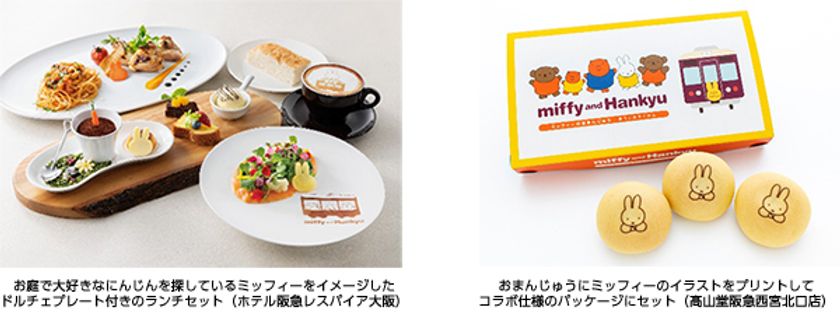 東京新橋・大阪梅田・宝塚にある直営5ホテルと
阪急沿線の駅ナカ・駅チカ店舗で
「ミッフィー」とのコラボフードを販売します
2022年8月10日（水）より
