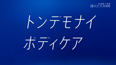 #トンデモナイボディケア