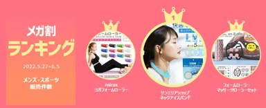 メガ割ランキング＜メンズ・スポーツ＞