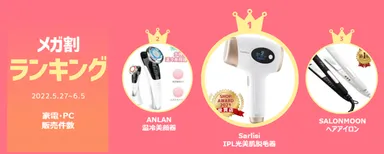 メガ割ランキング＜家電・PC＞