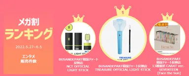 メガ割ランキング＜エンタメ＞