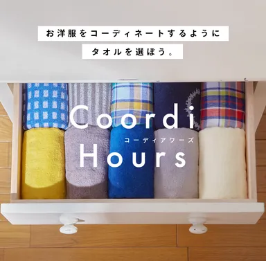 Coordi Hours お洋服をコーディネートするようにタオルをコーディネートしよう バナー