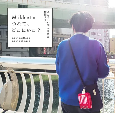 あたらしいMikketaつれてどこにいこ？ バナー