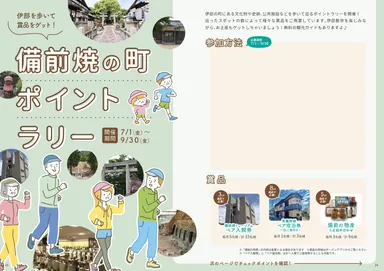 備前焼の町ポイントラリー