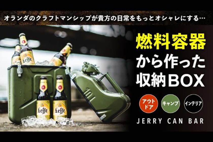 Makuakeプロジェクトスタート｜【男の手作り×ジェリー缶】
道具箱やミニバーに！オランダ生まれのニューアイテム！