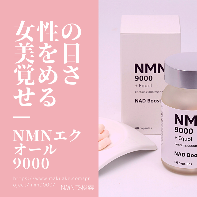 女性の美を目覚めさせる新コンセプトのNMNサプリメント
「NMNエクオール9000」がMakuakeにて7/10より予約販売開始