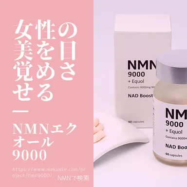 女性の美を目覚めさせる新コンセプトのNMNサプリメント 「NMN 女性の美を目覚めさせる新コンセプトのNMNサプリメント 「NMN